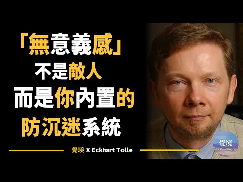 [Eckhart Tolle] "Sense of meaninglessness" isn't the enemy, but rather your built-in anti-addicti...