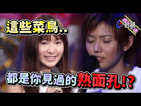 孫燕姿寫給鄭秀文的歌？16歲的Makiyo？三位菜鳥都是你見過的熟面孔！【綜藝旗艦】精彩