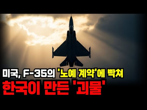 미국이 '절대 못 만든다' 비웃음... 한국이 성공해버린 불가능한 기술 4가지 (KF-21 개발 비화) | K방산 보라매 | 대한민국 X파일