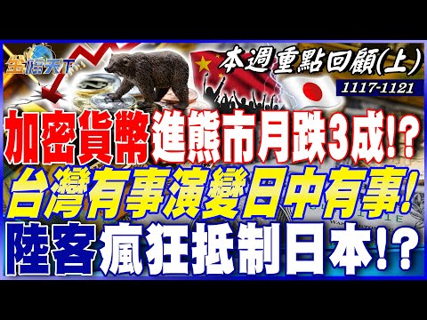 今年賺的都沒了！加密貨幣進熊市月跌3成能抱！？ 台灣有事演變日中有事！ 陸客瘋狂抵制日本！？｜20251117-20251121【本週重點回顧 上】