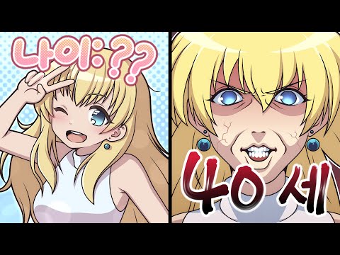 애니 여캐들 나이 맞추기 어렵다...