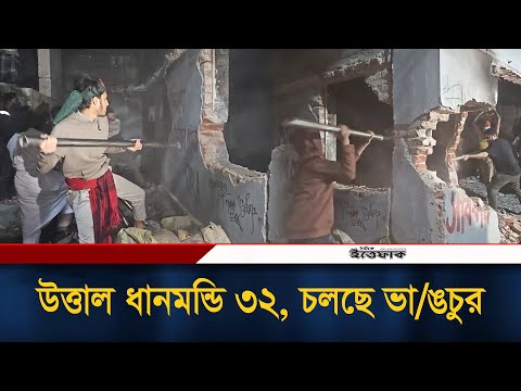 উত্তাল ধানমন্ডি ৩২, চলছে ভাঙচুর | Dhanmonddi 32 | Osman Hadi | Blocked Shahbag | Break | Ittefaq