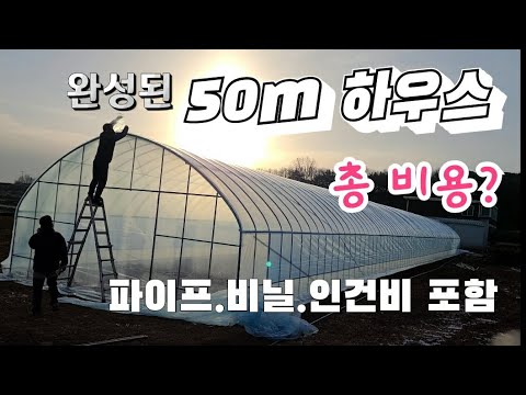 길이 50m*폭6,5m 하우스 짓기 완성 ? 자재와 인건비 총 비용은 ?Plastic house construction