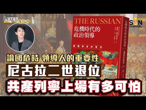 論國家危機下，領導人的重要性！俄國沙皇尼古拉二世退位列寧上場！蘇聯共產烏托邦比納粹政權更可怕？｜#105 好書推介《危機時代的政治領導》丨Lorey讀好書​​ _20230407