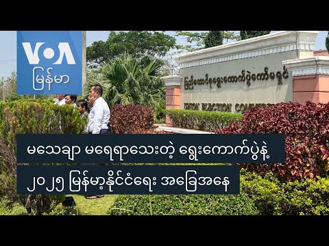 မသေချာ မရေရာသေးတဲ့ ရွေးကောက်ပွဲနဲ့  ၂၀၂၅ မြန်မာ့နိုင်ငံရေး အခြေအနေ