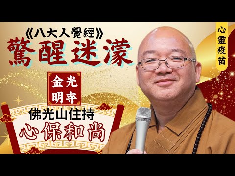 八大人覺經，心保和尚開示。驚醒迷濛，如何真正解脫自在?如何面對無常？佛光山金光明寺，金光明寺，國際佛光會中華總會秘書長覺培法師。國際佛光會，佛光山住持心保和尚。影片依汎，字幕雅晴