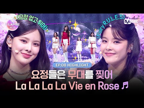 [I-LAND2/8회 하이라이트] 요정들은 무대를 찢어 La La La La Vie en Rose ♬ l 매주 목요일 밤 9시 30분 본방송
