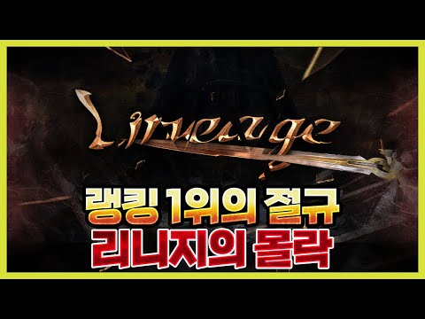 랭킹 1위가 말하는 리니지의 몰락