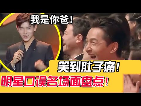 明星大型“口误”翻车名场面！台下各大牌明星都笑疯了！#娱乐 #搞笑 #八卦 #综艺
