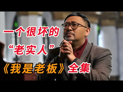 老实人总吃亏？老实人如何在社会上才能成功，一口气看完《我是老板》全集