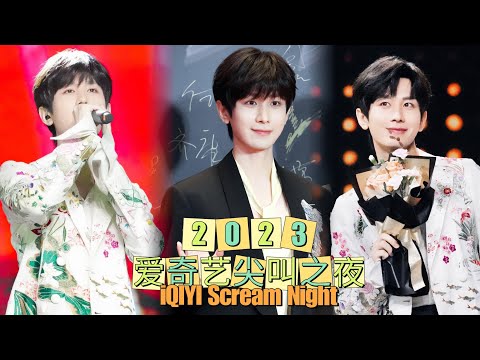 【2023 🥝 Scream Night】成毅尖叫之夜单人cut成毅莲花楼剧组红毯+台下镜头+获得年度影响力男演员，莲花楼年度会员影响力剧集+成毅唱《天下》｜#ChengYi Full Cut