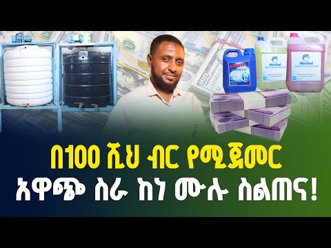 በ100 ሺህ ብር ካፒታል የሚጀመር አዋጭ የሆነ ስራ ከነ ሙሉ ስልጠና! | Business ideas in Ethiopia | small business | Gebeya