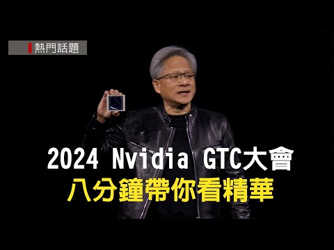 2024 Nvidia GTC大會 八分鐘帶你看精華