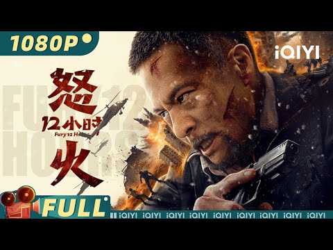 【Multi Sub】Fury 12 hours | Action Crime | iQIYI MOVIE THEATER