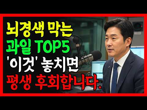 의사도 놀란 뇌경색 막는 과일 5가지… ‘이것’ 놓치면 혈관이 빠르게 막힙니다!