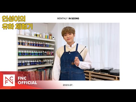 SF9 INSEONG – [MONTHLY_INSEONG] 인성이의 유화 체험기
