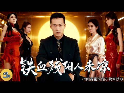 🐺 “Iron Blood, Fading Sun” begins! A business legend and underworld myth—one roar shakes the city!