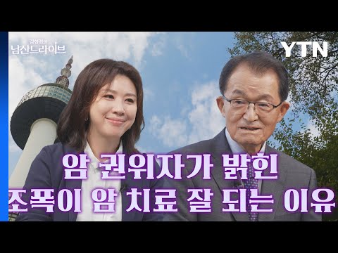 [#김성경의남산드라이브] 👨‍⚕김의신: "중요한 것은 긍정적인 마음!" 그래서 조폭들은 왜 암 치료가 잘 되나요❓ / YTN