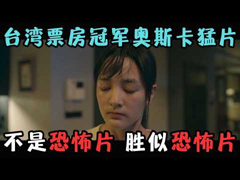 与奥斯卡擦肩而过的台湾猛片，比恐怖片还可怕一万倍，太XX吓人了……《瀑布》【宇哥】