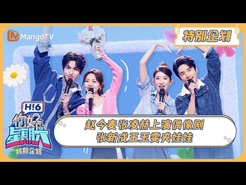 MULTI SUB《你好, 星期六》特别企划：赵今麦张凌赫上演偶像剧 张新成王玉雯夹娃娃 20240804 | Hello Saturday｜MangoTV