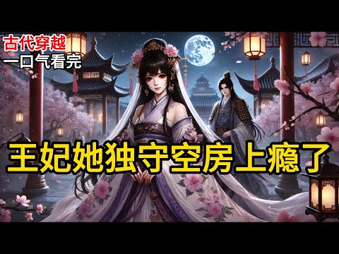 【完结】这草蛋的穿越！徐绵绵穿越到一个懦弱的恋爱脑身上，妹妹眼红原主的亲事，联手继母坑她，重金雇佣渣男勾引她。继母还污蔑她早死的娘不清白。《王妃她独守空房上瘾了》#有声小说 #小说 N910