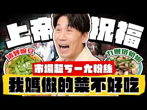【趣你家蹭飯】「這一餐...上帝祝福你！」當大牛再次遇到淑容？我的超ㄎㄧㄤ媽媽！單親可以很富有！#三峽公有市場