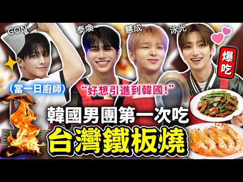Korean idol group VANNER takes on their first challenge of making Taiwanese teppanyaki 🇹🇼
