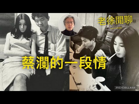 蔡瀾是「風流才子」嗎？為什麼這麼多女人都愛他？｜老徐閒聊精剪版