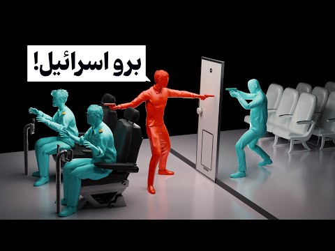 شبیه سازی سه بعدی هواپیماربایی پرواز ۷۰۷ کیش ایر