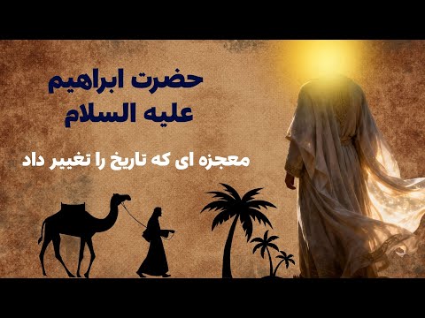 زندگینامه کامل حضرت ابراهیم از بت‌شکنی تا ساخت کعبه