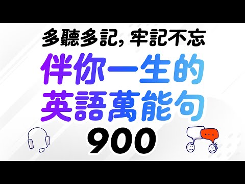 伴你一生的900個英語萬能句 — 多聽多記,牢記不忘