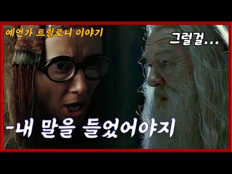 덤블도어가 트릴로니의 예언을 무시해서 생긴 일