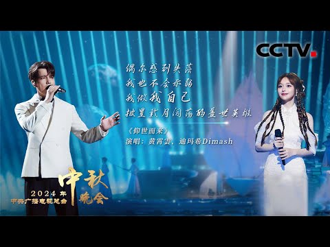 黄霄雲 迪玛希绝美演绎《仰世而来 I Came to Honor Mortal Life》唱响宇宙级浪漫!|「2024央视秋晚」
