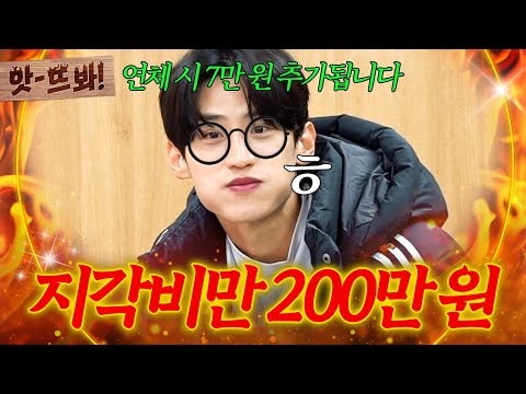 앗! 입금할 때까지 문자해ㅎ 지각비로 200만 원 모은 🔥청렴한🔥 총무 이대훈(?)|뭉쳐야 찬다 3|JTBC 240811 방송
