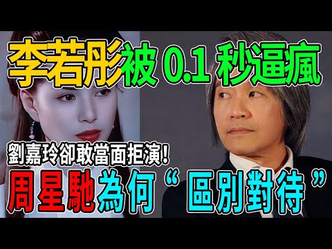 “同一劇組兩重天！李若彤被0 1秒逼瘋，劉嘉玲卻敢當面拒演！周星馳為何“區別對待”？”#周星馳 #李若彤 #劉嘉玲 #熱門 #八卦