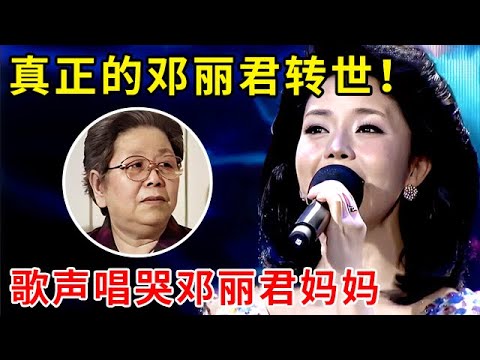 邓丽君转世!歌声曾感动邓丽君妈妈,一首《我只在乎你》唱哭全场【家有小明星】#邓丽君