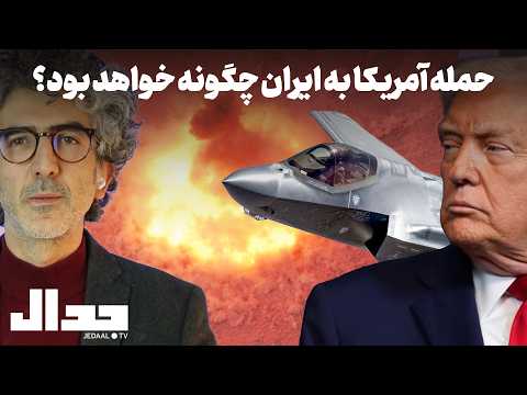 حمله آمریکا به ایران چگونه خواهد بود؟