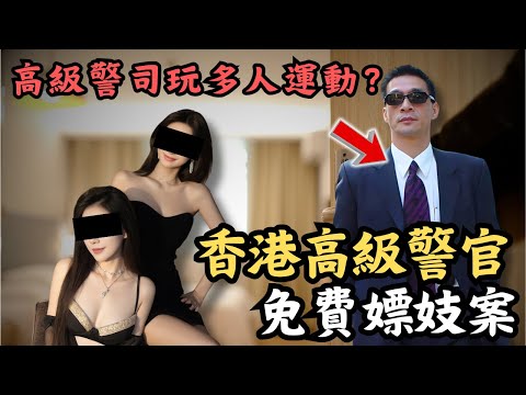 🔴高級警官冼錦華免費嫖妓案！高級警司又食又拎，仲話女方主動獻身？警隊一哥罕有炮轟廉署拘捕行為？｜CC字幕｜Podcast｜日更頻道 #東張西望 #何太 #何伯 #李龍基