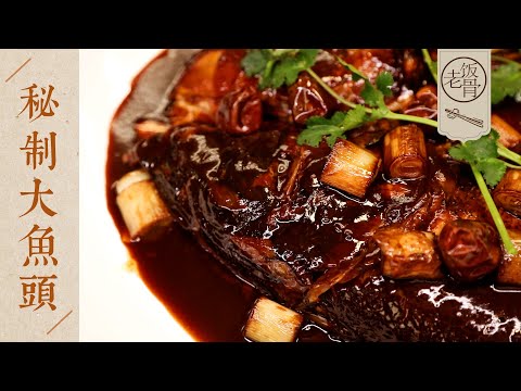 【國宴大師•秘製大魚頭】三醬合一燉大魚頭！鮮香細嫩，蘸汁儿吃，別提多香了！| 老飯骨