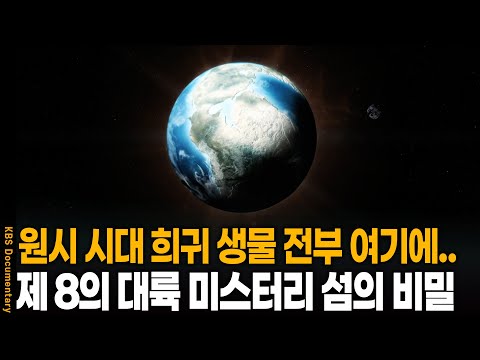 '원시 생태계가 그대로' 제8의 대륙이라 불리는 지구 속 미스터리 섬의 정체 | KBS 20101117 방송