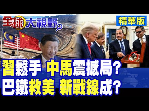 1610萬噸稀土曝光 中國伸手助馬來西亞?國庫控股急否認 背後水太深! 巴鐵閃簽救命協議 把礦產送美國?結局卻遭狠打臉!|【全球大視野】精華版 ‪‪@全球大視野Global_Vision