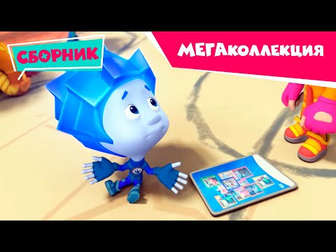 Фиксики - МЕГАколлекция - ✌️ ⏰Все серии подряд (Интернет, Детектор лжи, Карамель, Микрофон...)