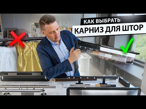 Как выбрать карниз для штор? Виды карнизов и варианты крепления штор