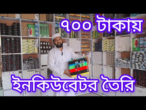 কিভাবে ইনকিউবেটর তৈরি করবেন অল্প টাকায় । 01990667030 । Learn How to Make an Incubator Easily