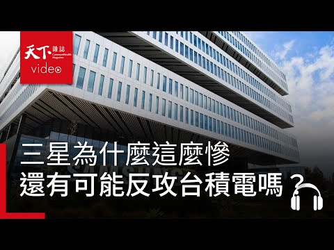 三星為什麼這麼慘，關鍵在HBM？有可能東山再起絕地反攻台積電嗎？feat. 盧志遠｜阿榕伯胡說科技