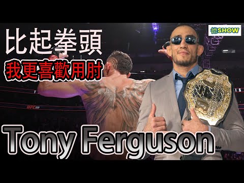 他是八角鐵籠內大家最不想碰上的惡夢! 夜魔Tony Ferguson 【德SHOW】