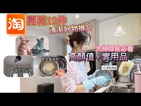 自費開箱 分享｜淘寶 回購好物｜有顏值又實用｜用得又睇得｜大掃除必看｜廚房+家居清潔用品｜性價比高