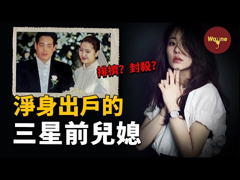 【財閥系列】為愛息影嫁入豪門，卻遭夫家排擠，離婚後復出遭夫家封殺，淨身出戶的三星前兒媳 | Wayne調查