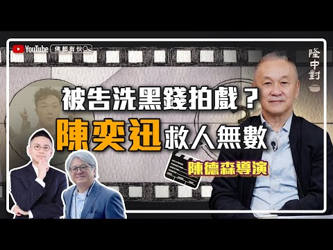 【拍戲洗錢內幕】陳德森 | 投資人自殺、案中有案、陳奕迅歌神當之無愧【隆中對】EP14(中文字幕)