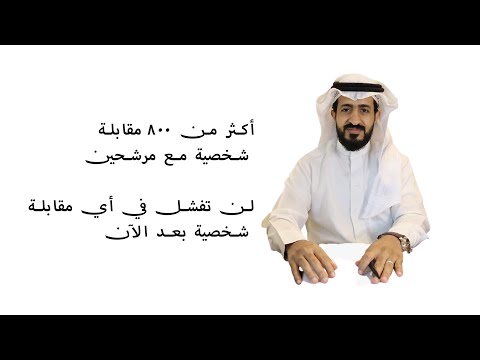 كيف تجتاز المقابلة الشخصية؟ حصيلة أكثر من 800 مقابلة شخصية - كشف الأسرار